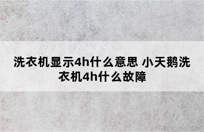 洗衣机显示4h什么意思 小天鹅洗衣机4h什么故障